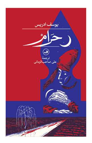 حرام