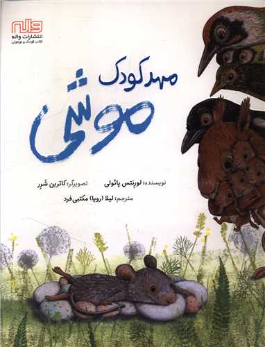 مهدکودک موشی (رحلی)