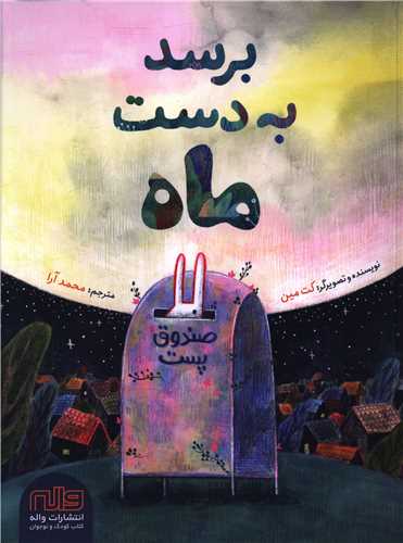 برسد به‌دست ماه (رحلی)