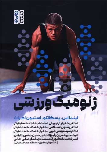 ژنومیک ورزشی (وزیری)