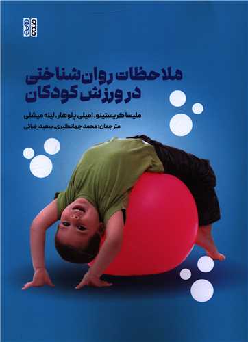 ملاحظات روان شناختی در ورزش کودکان(رحلی)