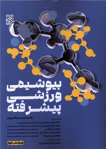 بیوشیمی ورزشی پیشرفته (رحلی)