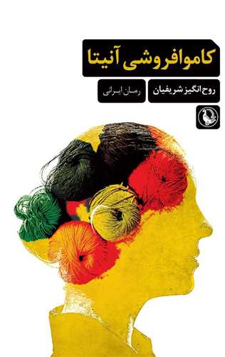 کاموا فروشي آنيتا (مرواريد)