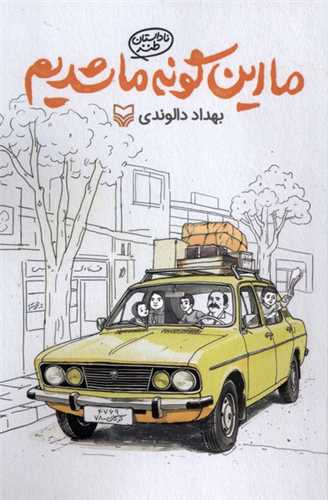 ما این گونه ما شدیم