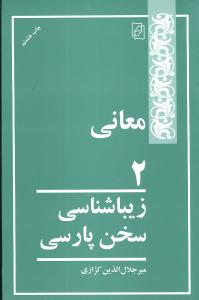 معانی (2)(زیباشناسی سخن پارسی)