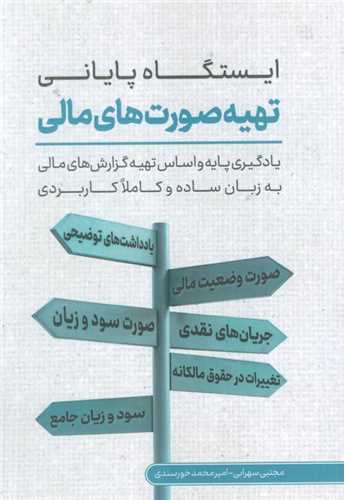 ايستگاه پاياني تهيه صورت هاي مالي (کليد آموزش)