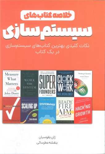 خلاصه کتاب‌ های سیستم ‌سازی 
