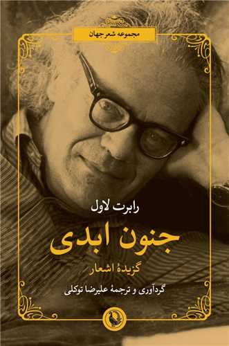 جنون ابدي (مرواريد)