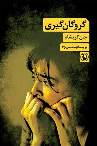 گروگان گیری (مروراید)