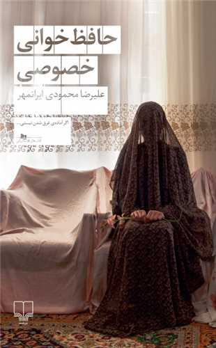 حافظ‌ خوانی خصوصی 