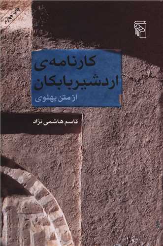 کارنامه اردشیر بابکان