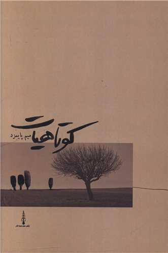 کوتاهيات (سه سه تار)