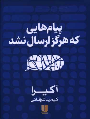 پیام هایی که هرگز ارسال نشد 