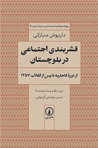 قشربندي اجتماعي در بلوچستان (ني)
