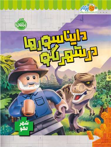 دايناسورها در شهر لگو (رحلي)(پرتقال)
