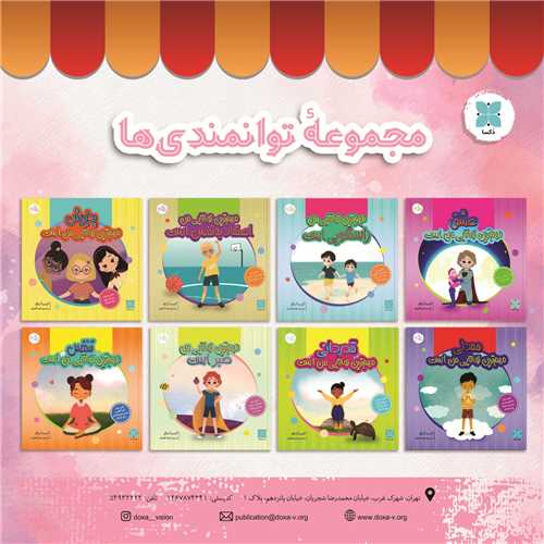 مجموعه توانمندی ها (خشتی)(8 جلدی)