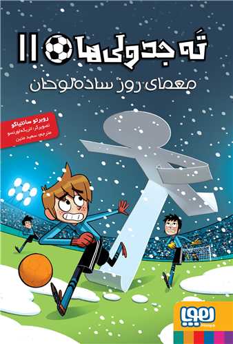 ته جدولیها (11)(معمای روز ساده لوحان)