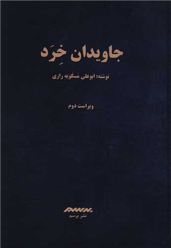 جاویدان خرد 