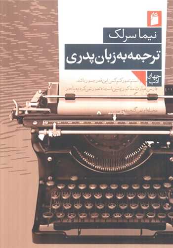 ترجمه به زبان پدری 