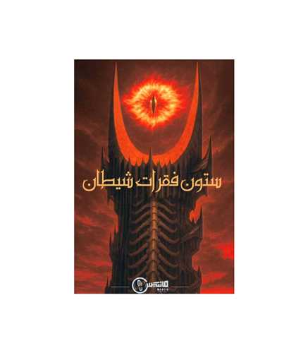 بازی پرونده ستون فقرات شیطان (مانتیس)