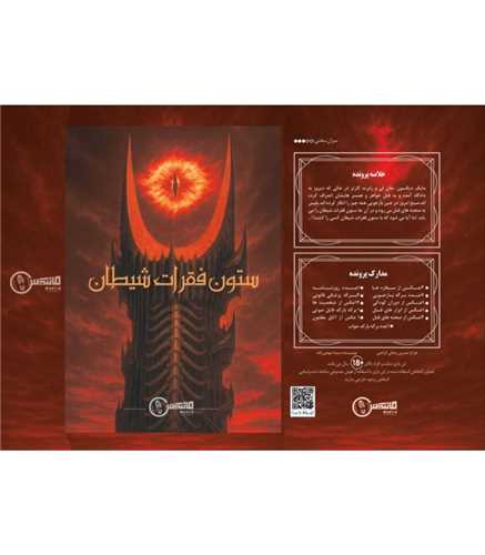 بازی پرونده ستون فقرات شیطان (مانتیس)