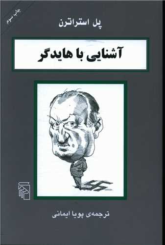 آشنایی با هایدگر 