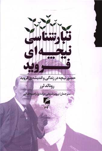 تبارشناسی نیچه ای فروید