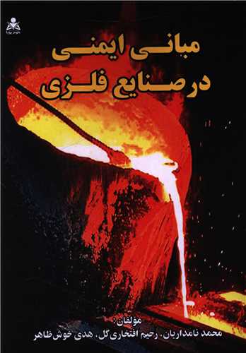 مباني ايمني در صنايع فلزي (علوم پويا)