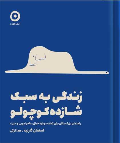 زندگی به سبک شازده کوچولو (خشتی)