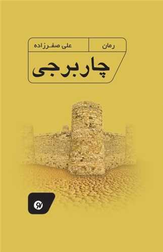 چاربرجي  (نونوشت)