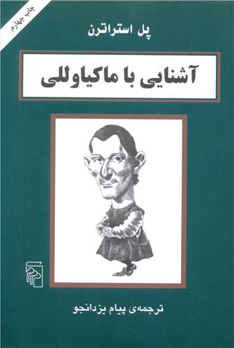 آشنایی با ماکیاوللی