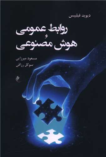 روابط عمومی و هوش مصنوعی