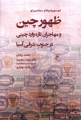 ظهور چين و مهاجران تازه  وارد چيني در جنوب شرقي آسيا (جوينده)