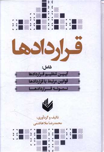 قراردادها (وزیری)