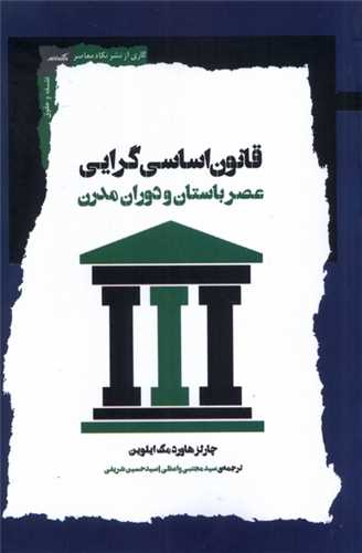 قانون اساسی گرایی 