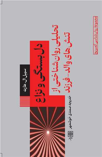 دلبستگي و نزاع (طرح نو)