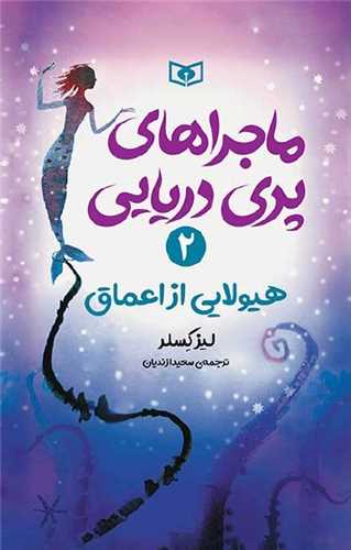 ماجراهای پری دریایی (2)(هیولایی از اعماق)