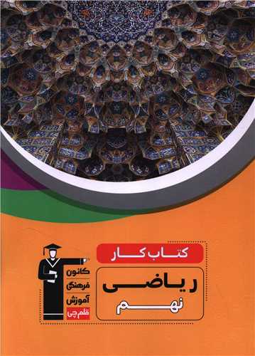 ریاضی نهم کار (6840) (قلم چی)