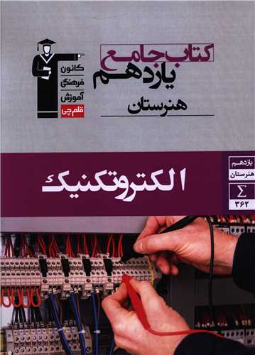 کتاب جامع الکتروتکنیک یازدهم هنرستان (7335)(قلم چی)