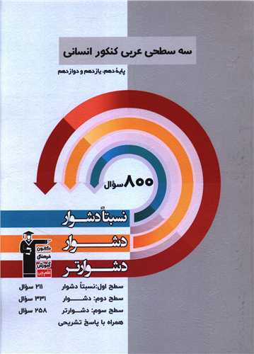 سه سطحی عربی کنکور انسانی دشوار (3227)(قلم چی)