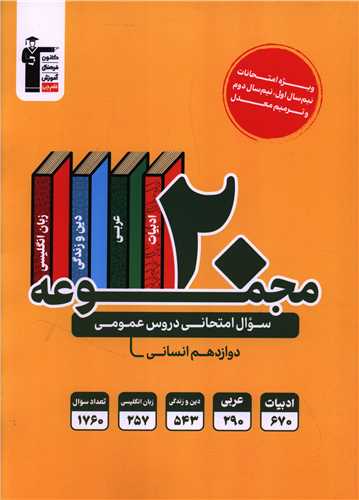 20 مجموعه سوال امتحانی دروس عمومی دوازدهم انسانی (3925) (قلم چی)