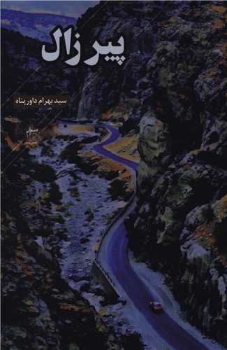 پیر زال