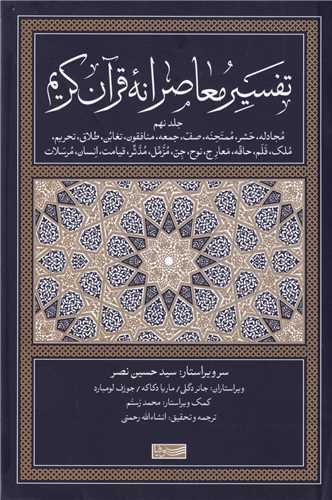 تفسیر معاصرانه قرآن کریم (9)