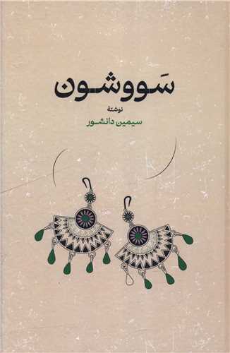 سووشون (گالینگور)