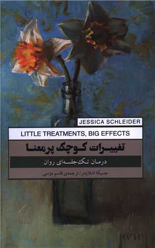 تغییرات کوچک پرمعنا