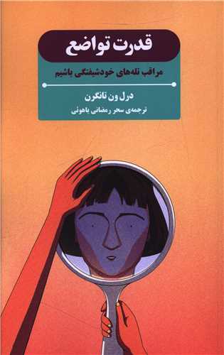 قدرت تواضع