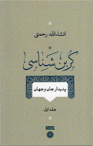 کربن شناسی (جلد اول)