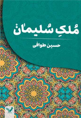 ملک سليمان (تنديس)