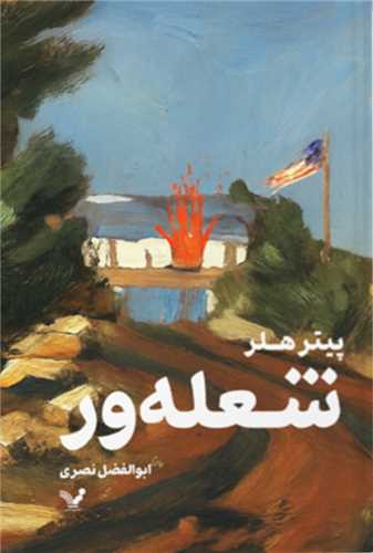 شعله ور