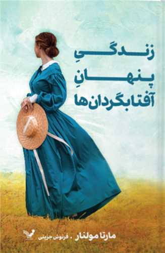زندگی پنهان آفتابگردان ها